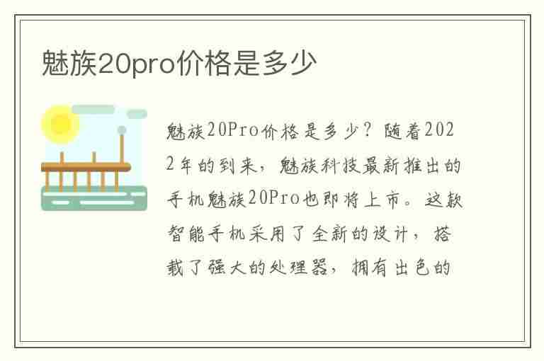 魅族20pro价格是多少(魅族20pro价格多少钱)